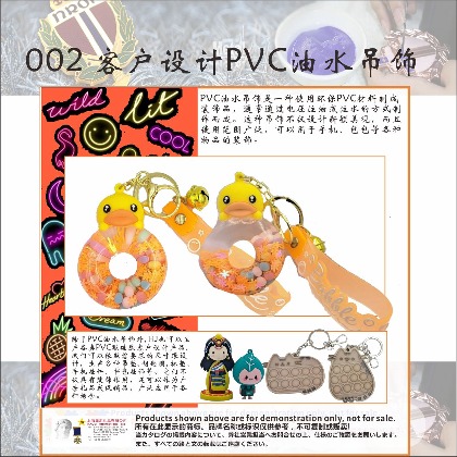 002客户设计PVC油水吊饰